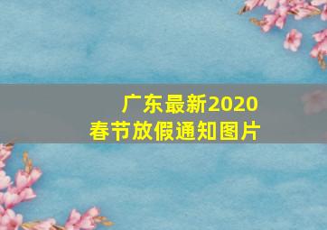 广东最新2020春节放假通知图片