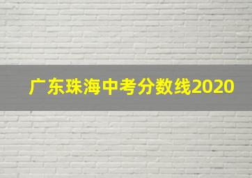 广东珠海中考分数线2020