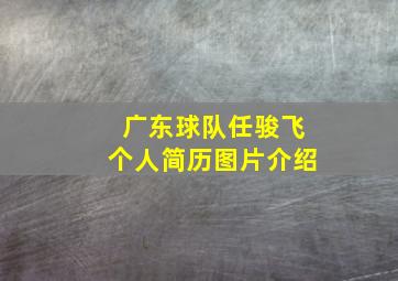 广东球队任骏飞个人简历图片介绍