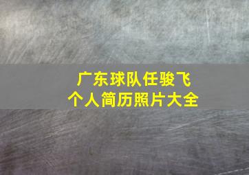 广东球队任骏飞个人简历照片大全