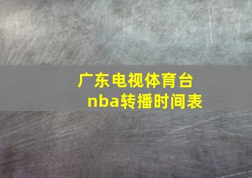 广东电视体育台nba转播时间表