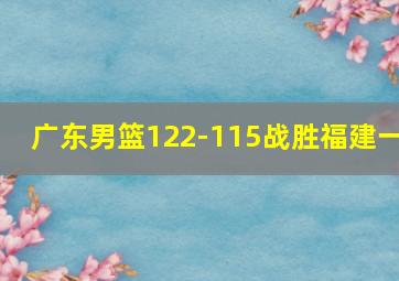 广东男篮122-115战胜福建一