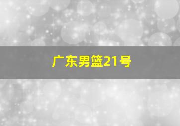 广东男篮21号