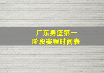 广东男篮第一阶段赛程时间表