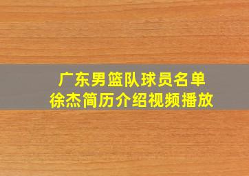 广东男篮队球员名单徐杰简历介绍视频播放