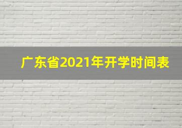 广东省2021年开学时间表