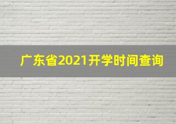 广东省2021开学时间查询