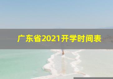 广东省2021开学时间表