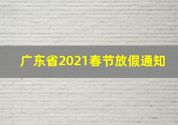 广东省2021春节放假通知