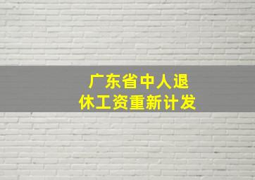 广东省中人退休工资重新计发