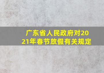 广东省人民政府对2021年春节放假有关规定