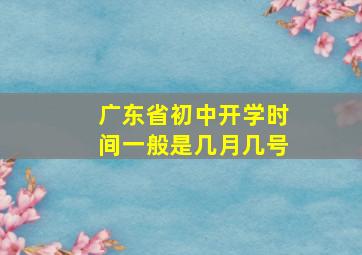 广东省初中开学时间一般是几月几号