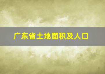 广东省土地面积及人口