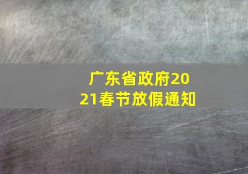 广东省政府2021春节放假通知