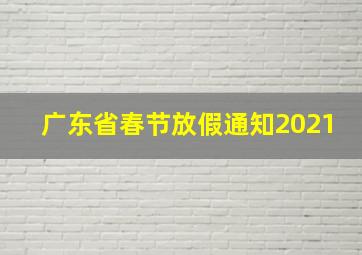 广东省春节放假通知2021