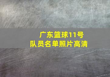 广东篮球11号队员名单照片高清