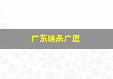 广东绝杀广厦