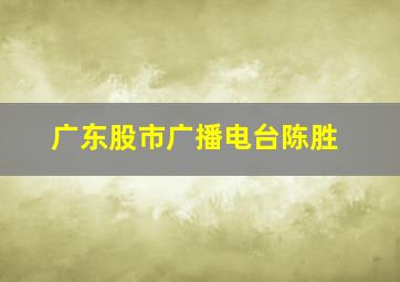 广东股市广播电台陈胜