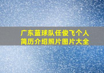 广东蓝球队任俊飞个人简历介绍照片图片大全