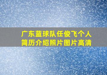 广东蓝球队任俊飞个人简历介绍照片图片高清