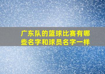 广东队的篮球比赛有哪些名字和球员名字一样