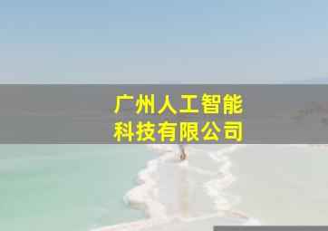 广州人工智能科技有限公司