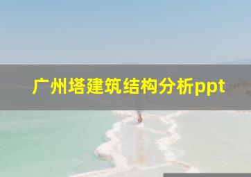 广州塔建筑结构分析ppt