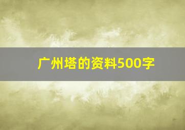 广州塔的资料500字