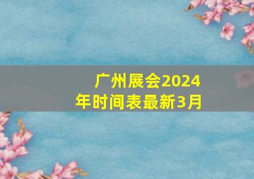 广州展会2024年时间表最新3月