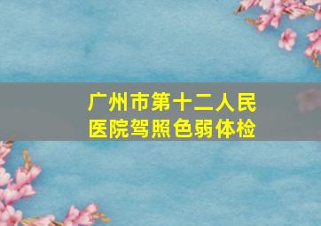 广州市第十二人民医院驾照色弱体检