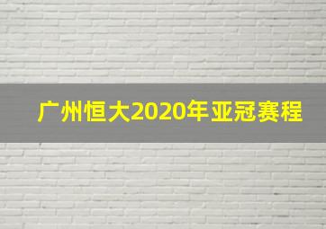 广州恒大2020年亚冠赛程