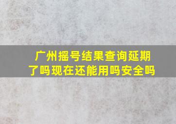 广州摇号结果查询延期了吗现在还能用吗安全吗