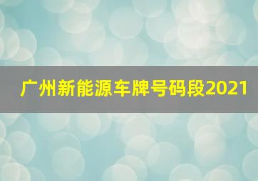 广州新能源车牌号码段2021