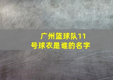 广州篮球队11号球衣是谁的名字