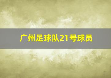 广州足球队21号球员