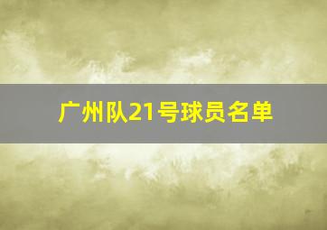 广州队21号球员名单