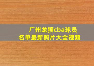 广州龙狮cba球员名单最新照片大全视频