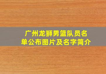 广州龙狮男篮队员名单公布图片及名字简介