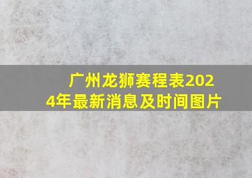 广州龙狮赛程表2024年最新消息及时间图片