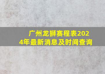 广州龙狮赛程表2024年最新消息及时间查询