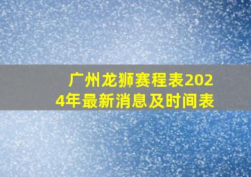 广州龙狮赛程表2024年最新消息及时间表