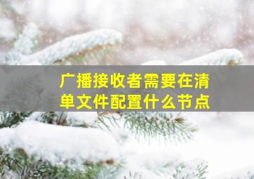 广播接收者需要在清单文件配置什么节点