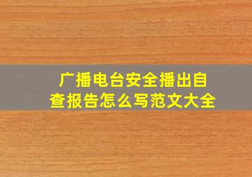 广播电台安全播出自查报告怎么写范文大全