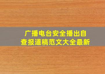 广播电台安全播出自查报道稿范文大全最新