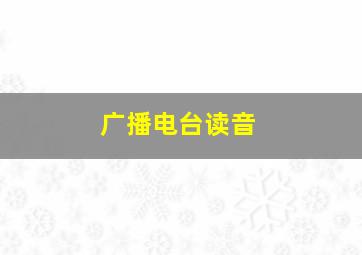 广播电台读音