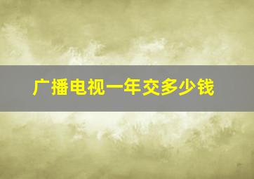 广播电视一年交多少钱