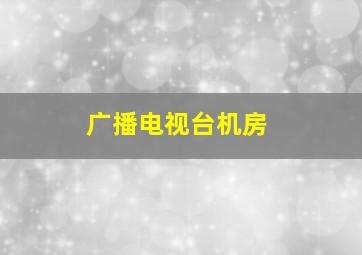 广播电视台机房