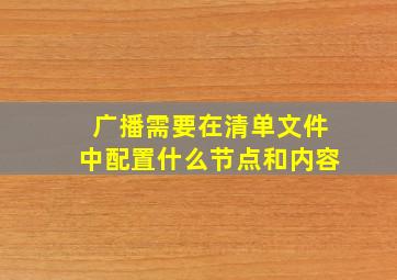 广播需要在清单文件中配置什么节点和内容