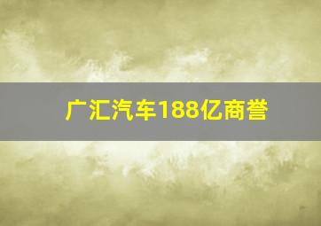 广汇汽车188亿商誉