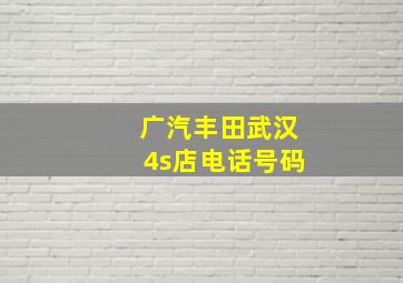 广汽丰田武汉4s店电话号码